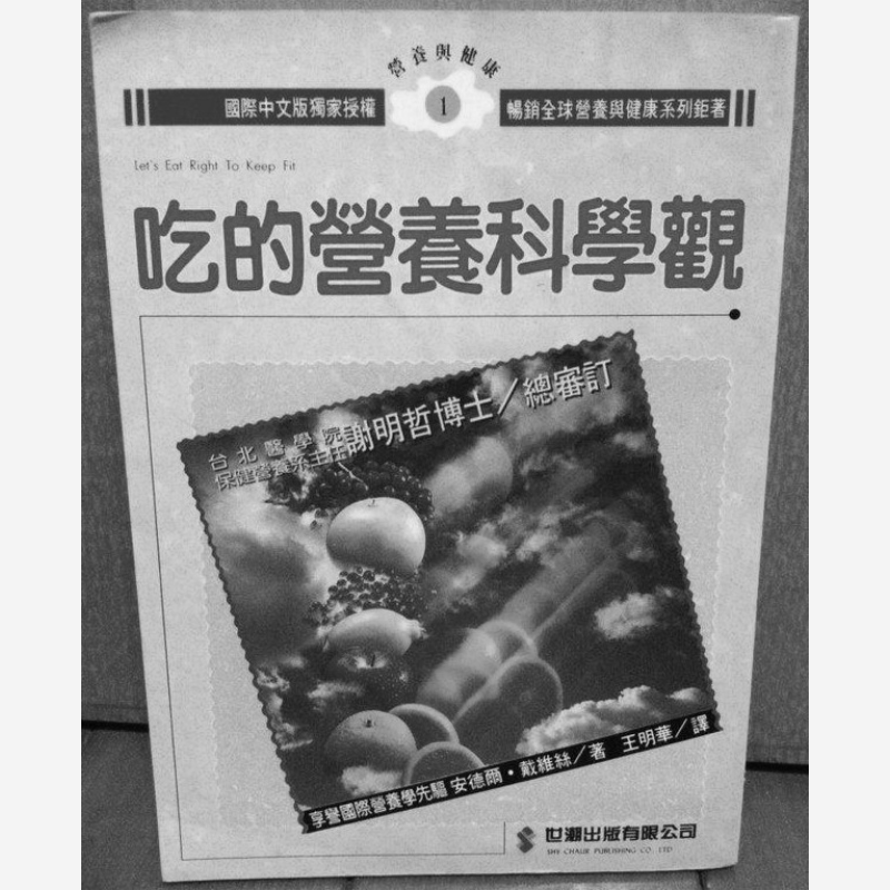 Nutrition & Fitness Class - 食品における栄養の科学的見解 アンデル・デイビス シマオ出版社 9789575292997 書籍